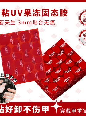 米依娜朵红钻果冻胶强粘穿戴甲