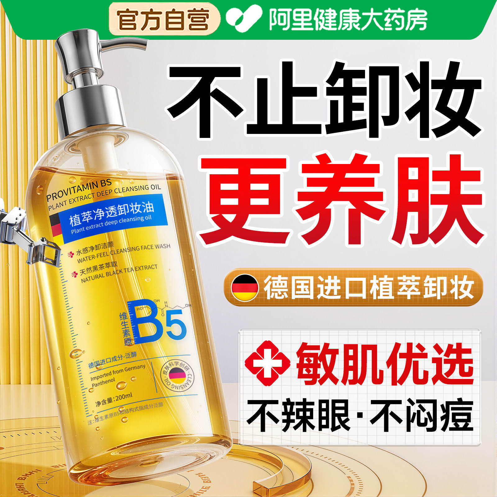 德国B5黑茶卸妆油三合一深层清洁眼唇脸细致毛孔去黑头敏感肌水液