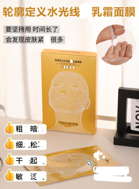 轮廓定义水光线diao乳霜面膜