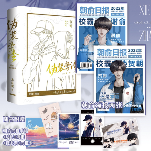 【官方正版】伪装学渣 朝俞1 2完结篇 木瓜黄小说实体书 晋江文学城青春文学校园小说 翰联图书专营店 - 图1