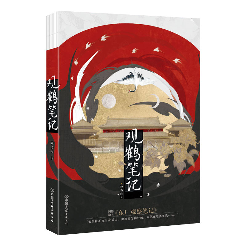 【官方正版】观鹤笔记她与灯小说原名《东厂观察笔记》翰联图书专营店-图0