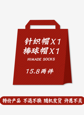 Himade秋冬季福袋针织帽贝雷帽