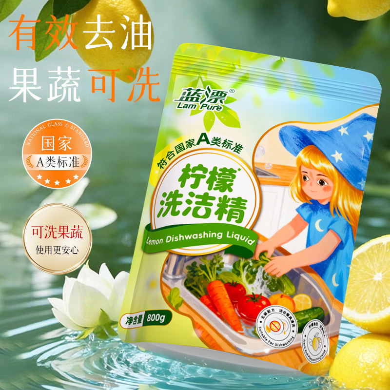 蓝漂800g*1袋果蔬可洗食品级洗洁精柠檬清新去油去污温和配方