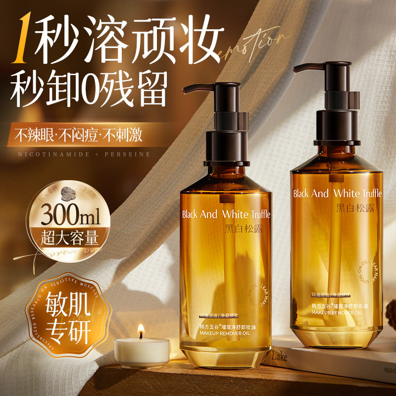 黑白松露卸妆油女眼唇脸深层清洁正品官方旗舰店品牌水液膏敏感肌