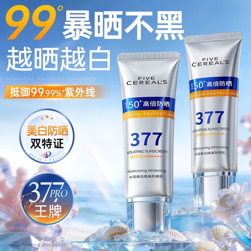 377防晒霜50倍防紫外线美白身体喷雾专用面部正品官方旗舰店女男