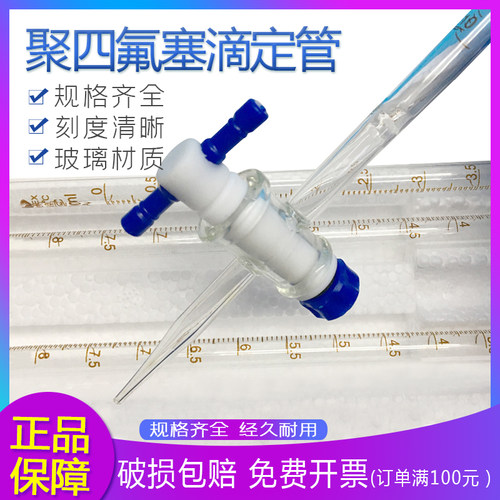 北玻10ml25ml50ml白色滴定管聚四氟乙烯酸碱两用教学化学仪器包邮 - 图1