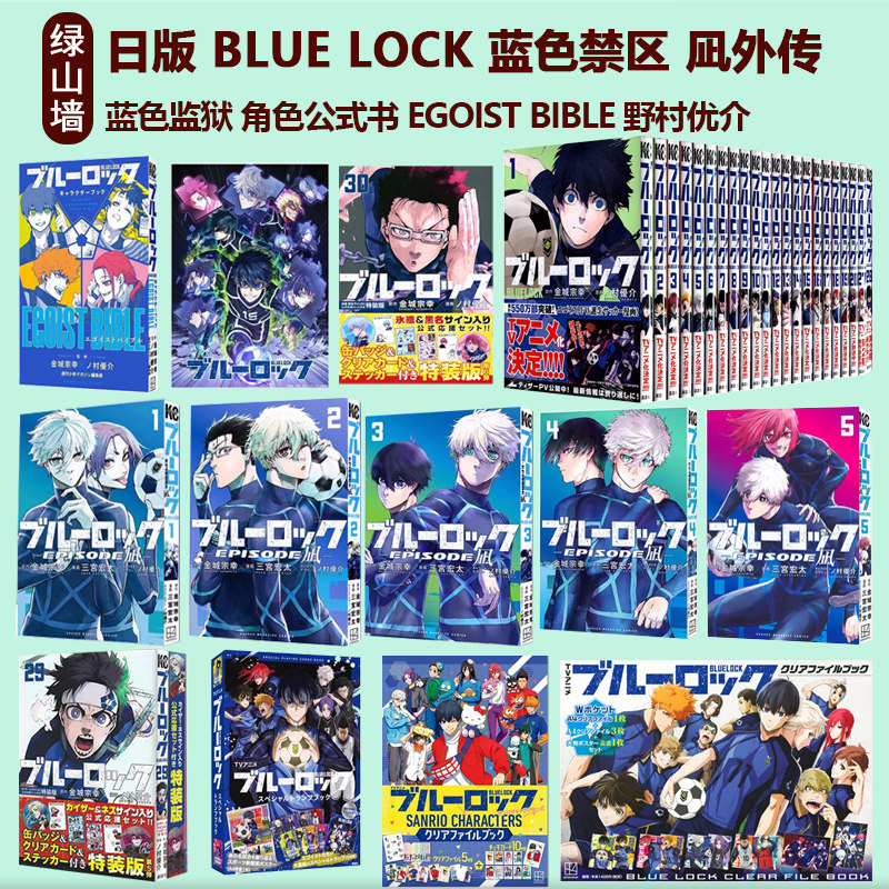 日版漫画 BLUE LOCK 蓝色禁区 凪外传1-8 蓝色监狱 角色公式书 EGOIST BIBLE 野村优介 绿山墙日文原版 蓝锁公式书