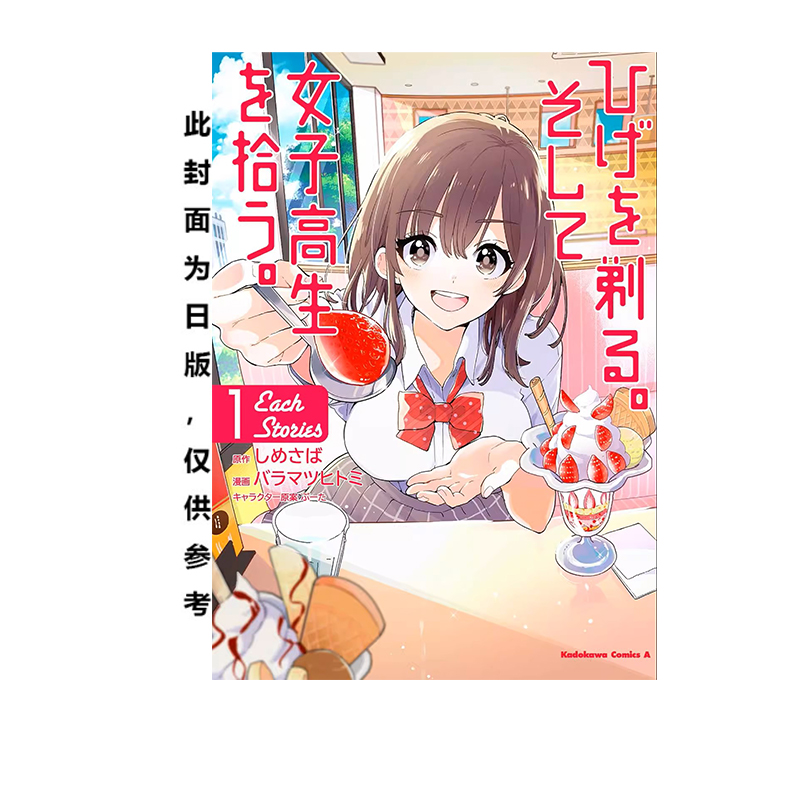 预售 台版漫画 刮掉胡子的我与捡到的女高中生 Each Stories 1 しめさば 角川出版 绿山墙动漫 - 图1