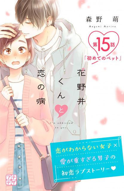 预售漫画花野井同学的恋爱病 15森野萌讲谈社花野井くんと恋の病 15绿山墙日文原版-图0