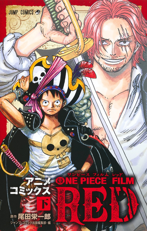 现货 海贼王 航海王 电影版  RED 下 ＯＮＥ　ＰＩＥＣＥ　ＦＩＬＭ　ＲＥＤ 下 绿山墙日文原版 - 图0