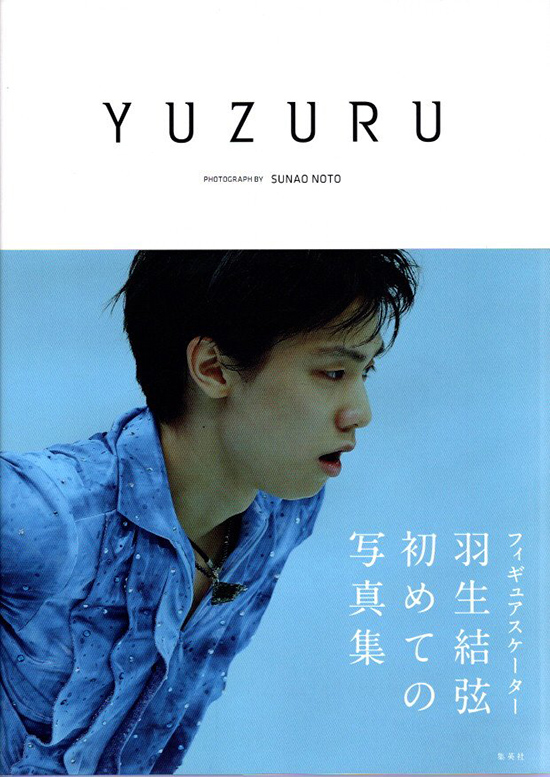 现货 绿山墙日文原版 YUZURU1 羽生結弦写真集再版 羽生结弦 膜牛9件套之一 收录柚子在各个里程碑时期的珍藏写