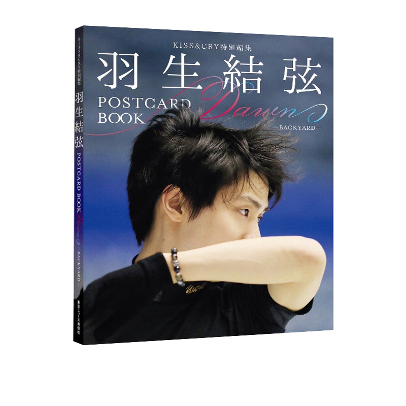 现货即发 羽生结弦 KISS&CRY特別编集 POSTCARD BOOK Dawn BACKYARD 明信片书 绿山墙日文原版 - 图3