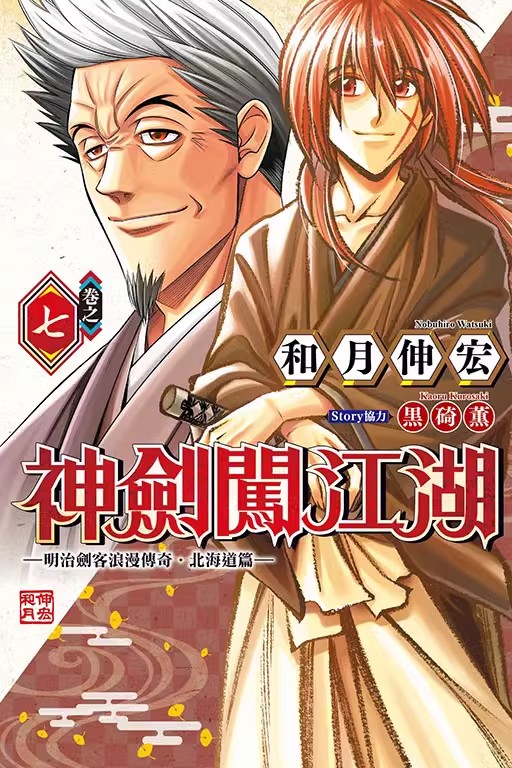 现货即发台版漫画神剑闯江湖明治剑客浪漫传奇北海道篇 7和月伸宏东立出版绿山墙动漫-图0