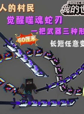我的世界烦人的村民系列周边噬魂蛇刃战神之刃3D打印玩具武器摆件