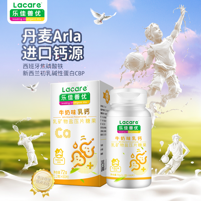 乐佳善优儿童青少年丹麦牛奶乳钙片 乐佳善优钙铁锌