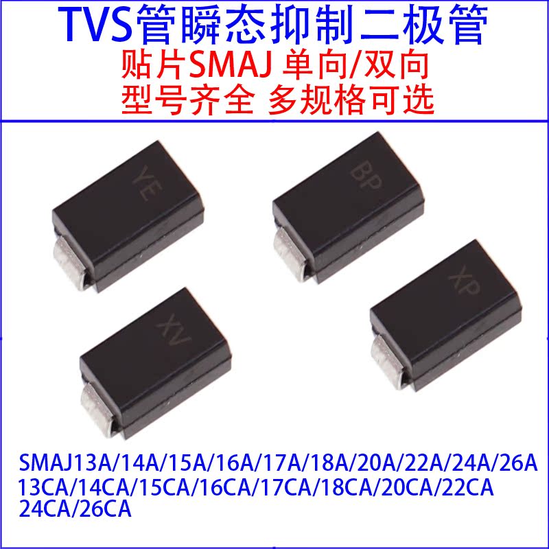 SMAJ13A/14A/15A/16A/17A/18A/20A//24A/22CA贴片单向/双向TVS管 - 图2