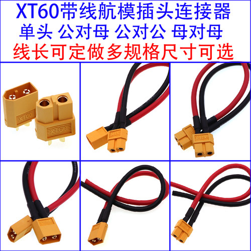 XT60-F/M xt60带线插头 航模插头 大电流转插带 锂电池插头转接头 - 图0