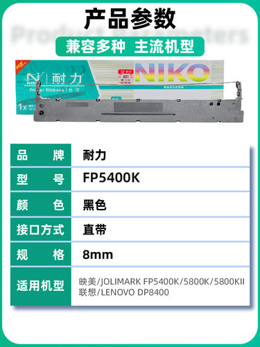 耐力适用映美FP5400K色带架 JOLIMARK FP5800K FP5800KII 联想LENOVO DP8400 针式打印机色带 - 图0
