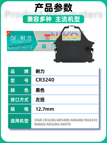 【耐力】适用STAR CR3240色带架 实达AR3200 AR5400 AR6400 AR970 AR2470 NX2410 NX600 针式打印机色带 - 图0