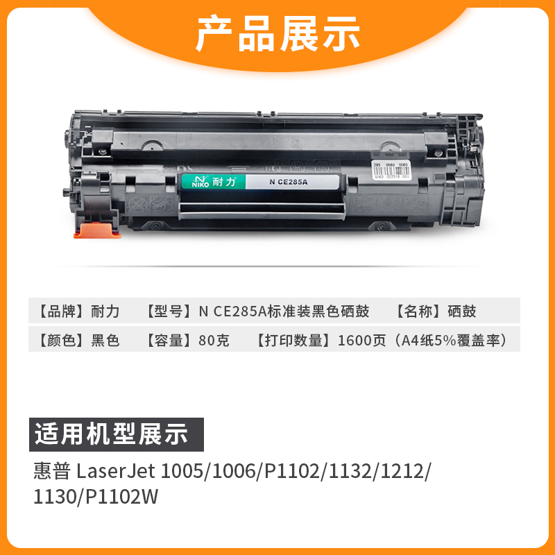 耐力适HP85A硒鼓CE285A M1132 P1102W M1212NF M1214nfh M1217nfw - 图0