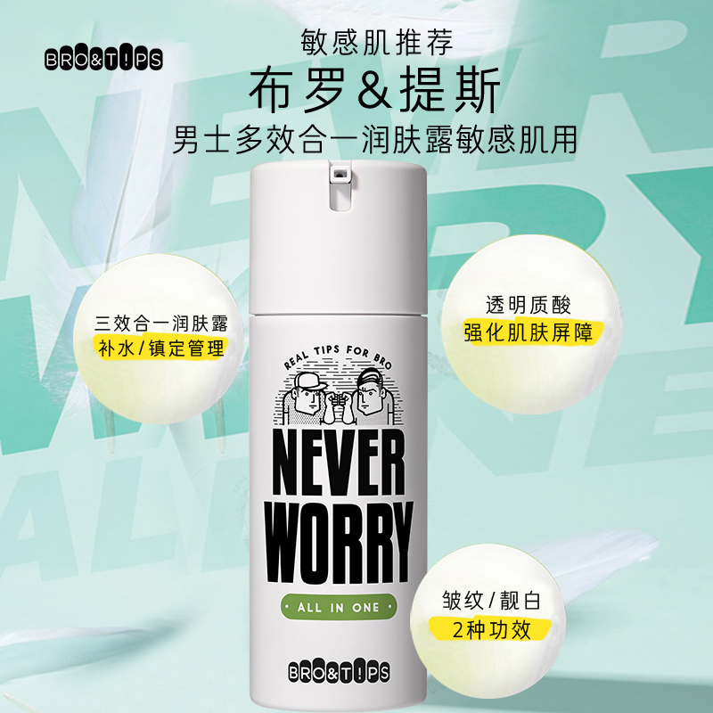 爱茉莉官方海外旗舰店爱茉莉BRO&TIPS布罗提斯男士多效合一爽肤乳（敏感肌用）温和舒缓1