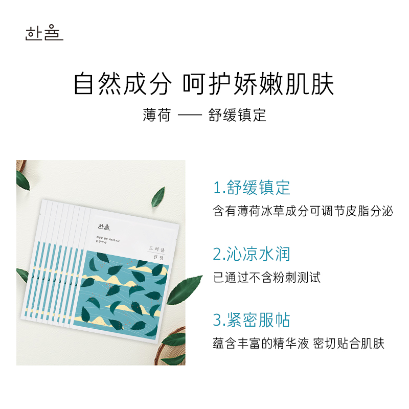 爱茉莉官方海外旗舰店爱茉莉HANYUL/韩律宛如自然面膜野薄荷10片装 清爽润肤 舒缓镇定1