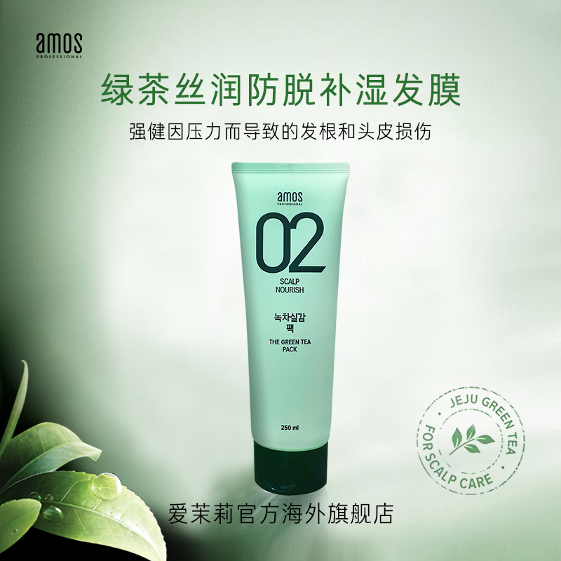 爱茉莉官方海外旗舰店爱茉莉AMOS爱茉诗02绿茶防脱发保湿营养发膜深层护理固发250ml0