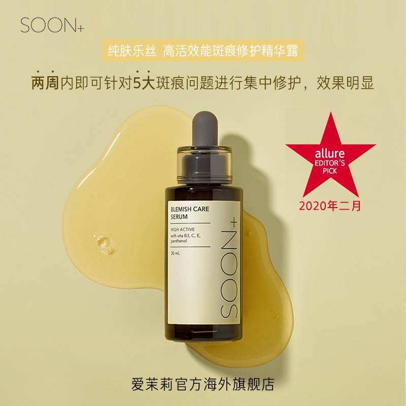 爱茉莉官方海外旗舰店爱茉莉SOONPLUS/纯肤乐丝高活斑痕修护精华露 净彻焕白莹亮肌肤0