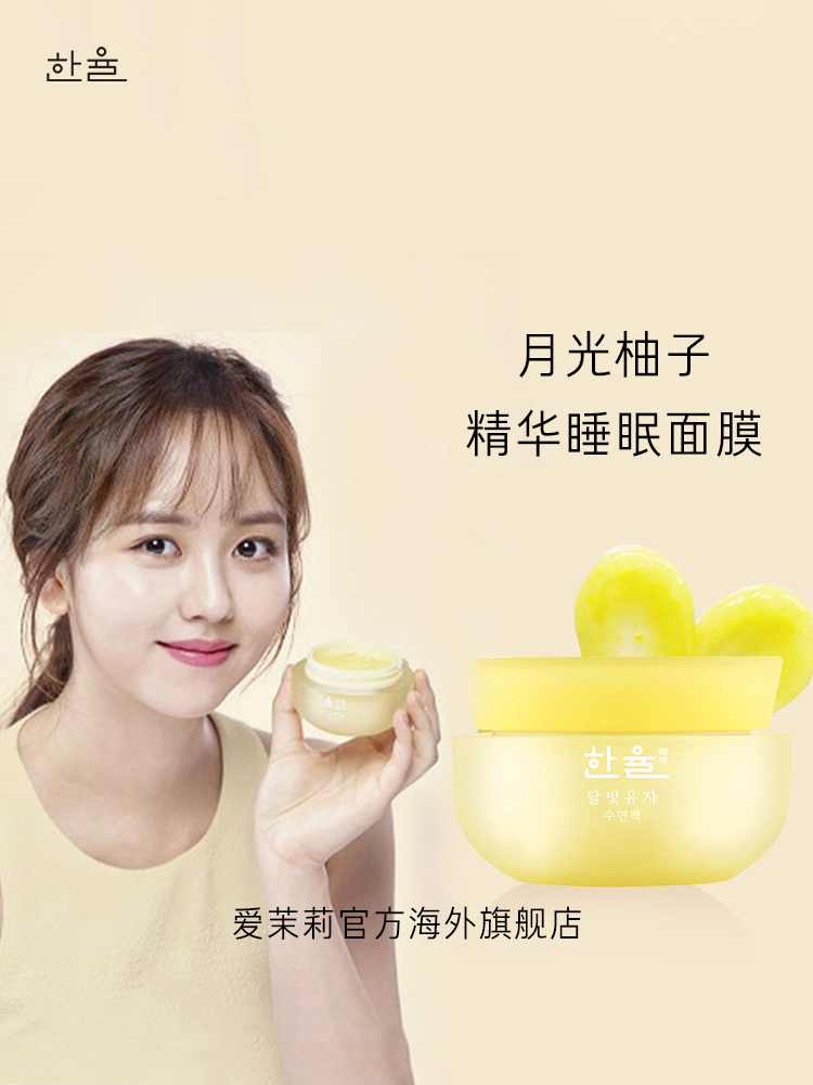 爱茉莉官方海外旗舰店爱茉莉HANYUL韩律月光柚子睡眠面膜涂抹式 夜间修护补水柚子保湿0