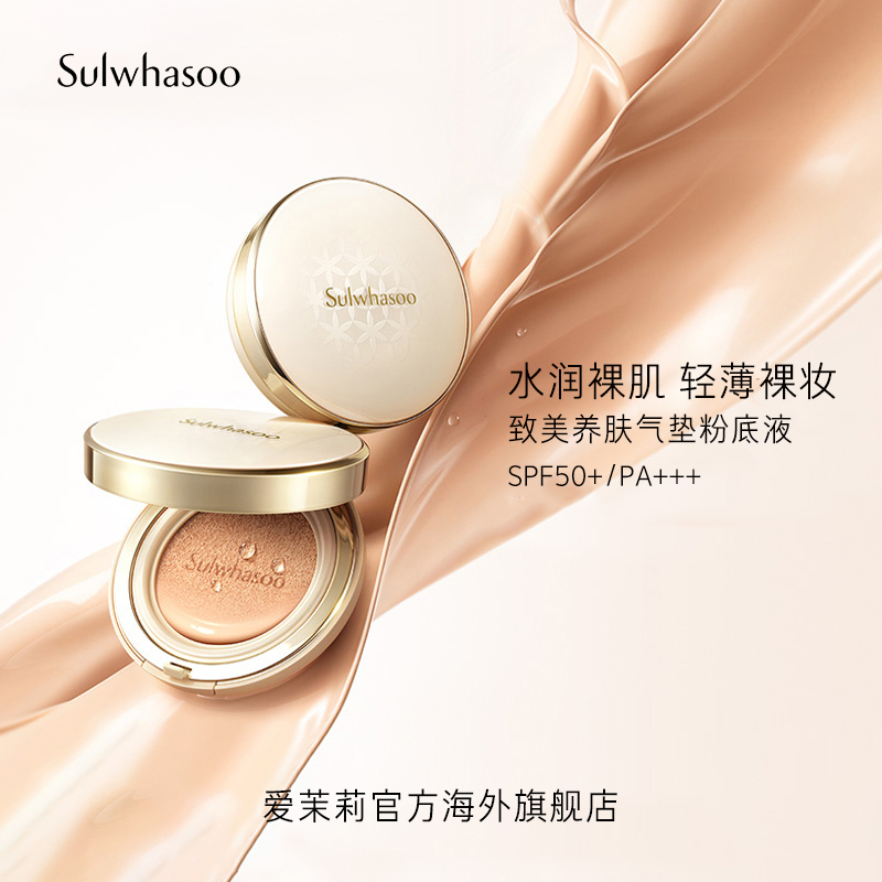 爱茉莉官方海外旗舰店爱茉莉SULWHASOO/雪花秀致美养肤气垫粉底液遮瑕防晒清薄持久隔离0