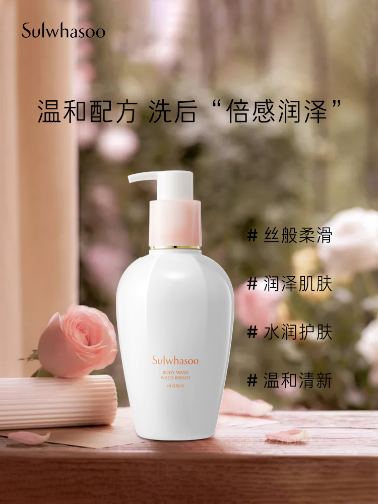 爱茉莉官方海外旗舰店爱茉莉SULWHASOO/雪花秀白雅致沐浴乳250ml丝般柔滑 润泽肌肤1