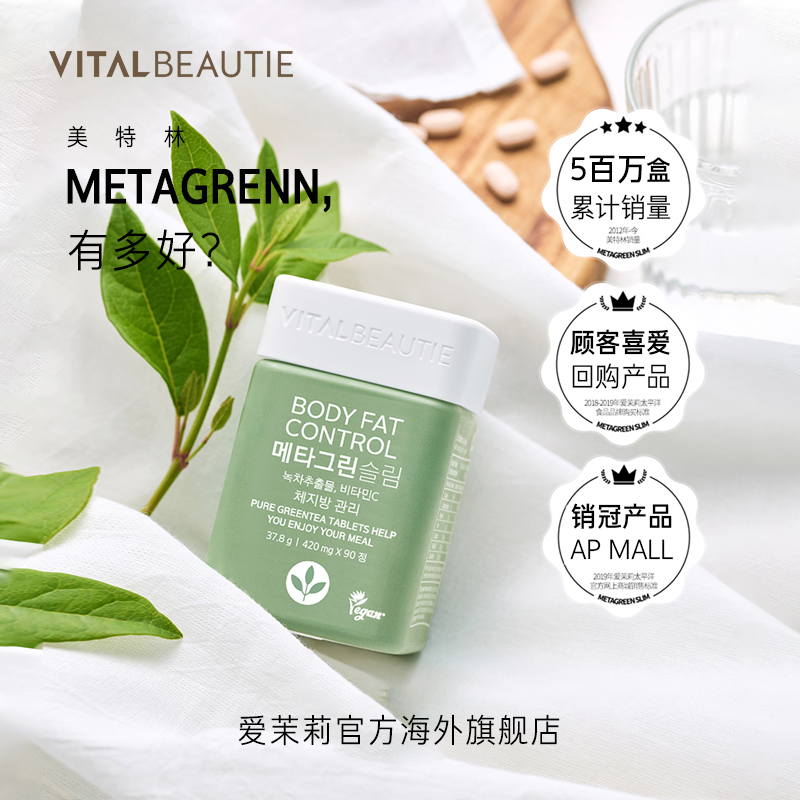 爱茉莉官方海外旗舰店爱茉莉VITALBEAUTIE纤体绿茶片 管理体脂37.8g(420mg*90片）0