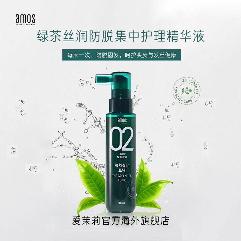 爱茉莉官方海外旗舰店爱茉莉AMOS爱茉诗02绿茶丝润防脱集中滋养护理精华液  强韧顺滑0