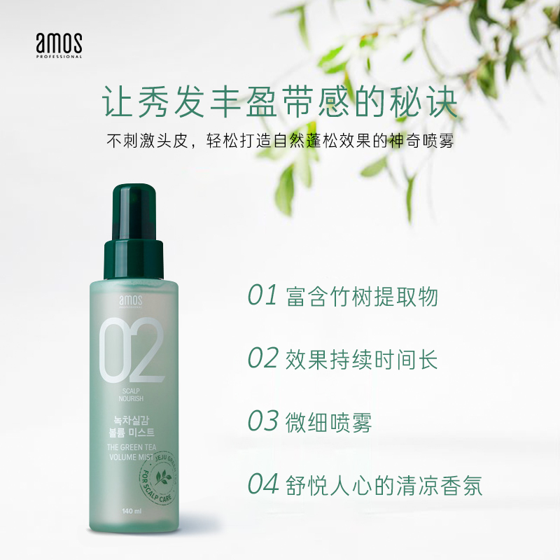 爱茉莉官方海外旗舰店爱茉莉amos爱茉诗02绿茶喷雾发根膨松剂头发丰盈蓬松140ml0