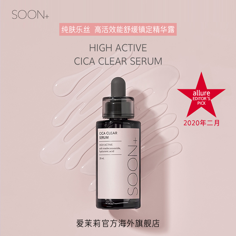 爱茉莉官方海外旗舰店爱茉莉SOON PLUS/纯肤乐丝 高活舒缓精华露  镇定修护补水润养0