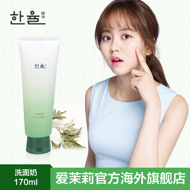 爱茉莉官方海外旗舰店爱茉莉HANYUL/韩律嫩艾草洗面奶 泡沫舒缓深层清洁净爽排毒保湿0