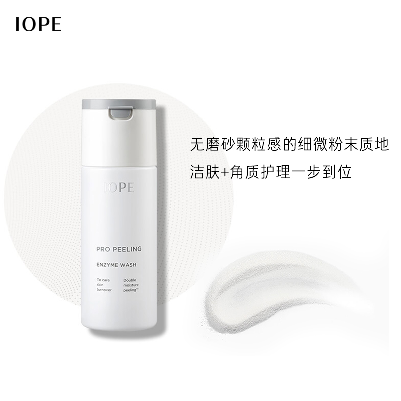 爱茉莉官方海外旗舰店爱茉莉IOPE/艾诺碧焕彩亮肤洁面粉 清理角质细腻酵素粉末温和洁净2