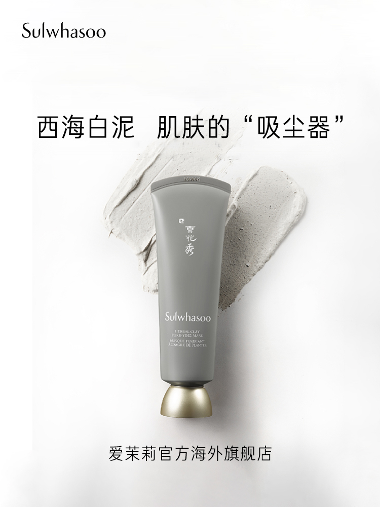 爱茉莉官方海外旗舰店爱茉莉SULWHASOO/雪花秀舒缓净澈白泥面膜120ml清洁舒缓去角质0