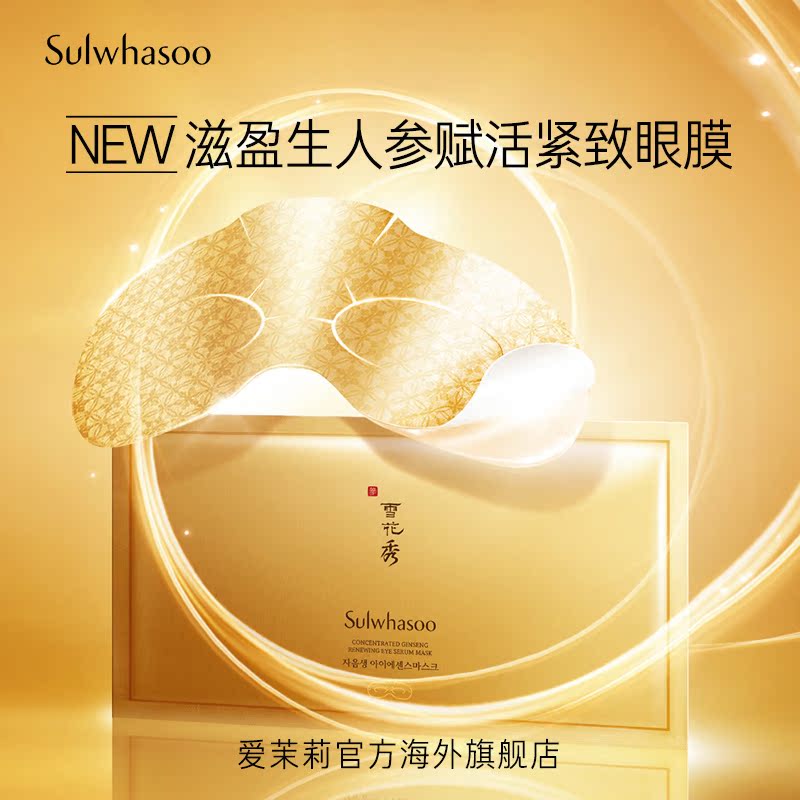 爱茉莉sulwhasoo /雪花秀赋活眼膜 爱茉莉海外眼膜