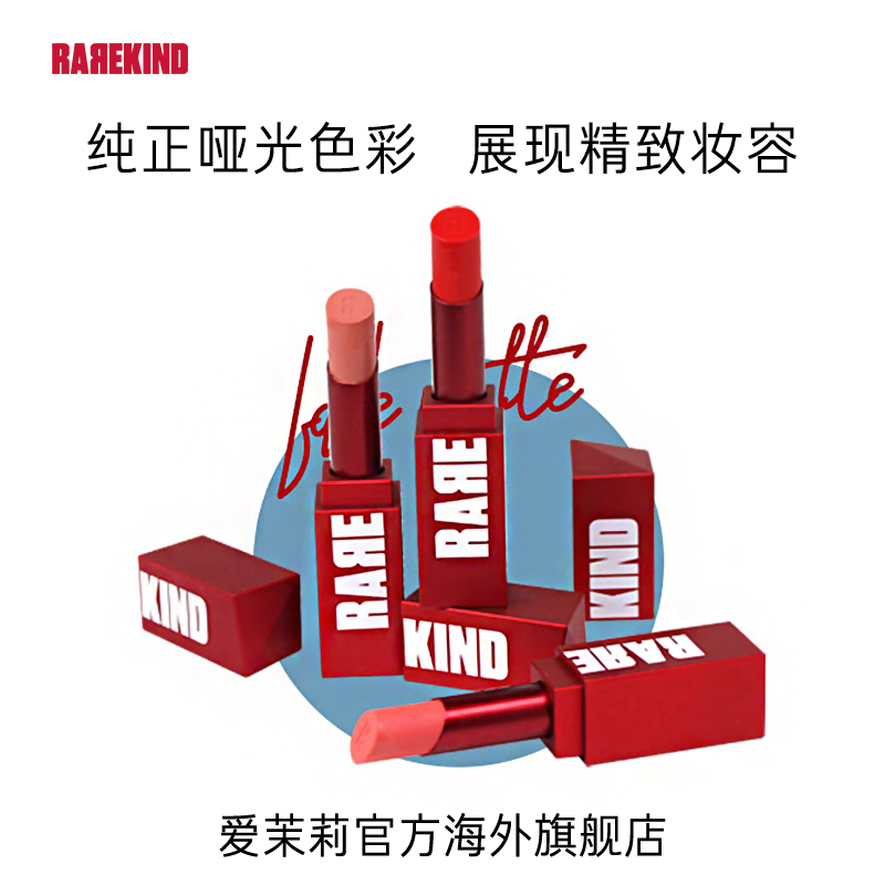 爱茉莉官方海外旗舰店爱茉莉RAREKIND复古哑光丝柔口红 优雅纯色不卡纹百变造型0