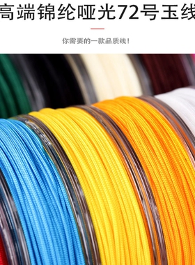 72号玉线手绳diy材料编绳线绳子