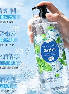 素秀臣氏劲爽薄荷冰凉持久留香香水沐浴露大容量家庭装香体沐浴露