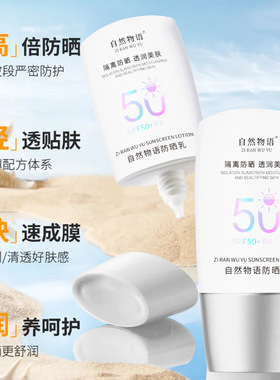 自然物语防晒乳快速成膜质地轻薄清爽防紫外线防水防汗高倍防晒乳