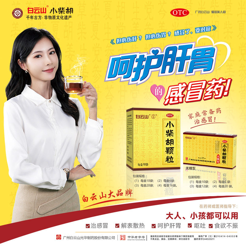 白云山小柴胡颗粒无蔗糖冲剂感冒药疏肝食欲不振正品官方旗舰店