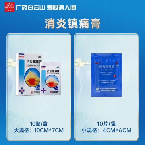 广州白云山何济公消炎镇痛膏贴10片风湿止痛膏药贴肌肉痛肩周炎 - 图0