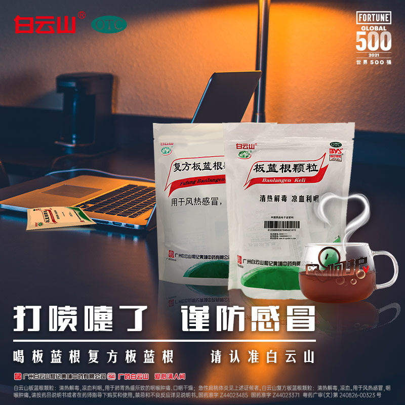  广药白云山感冒咳嗽