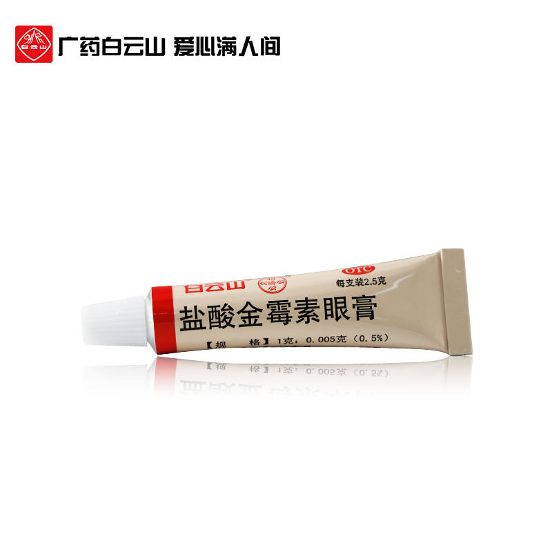 白云山何济公盐酸金霉素眼膏2.5g细菌性结膜炎麦粒肿眼睑炎红肿-图2