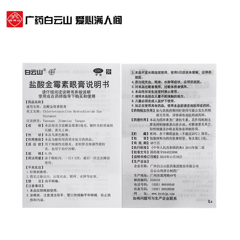 白云山何济公盐酸金霉素眼膏2.5g细菌性结膜炎麦粒肿眼睑炎红肿-图3