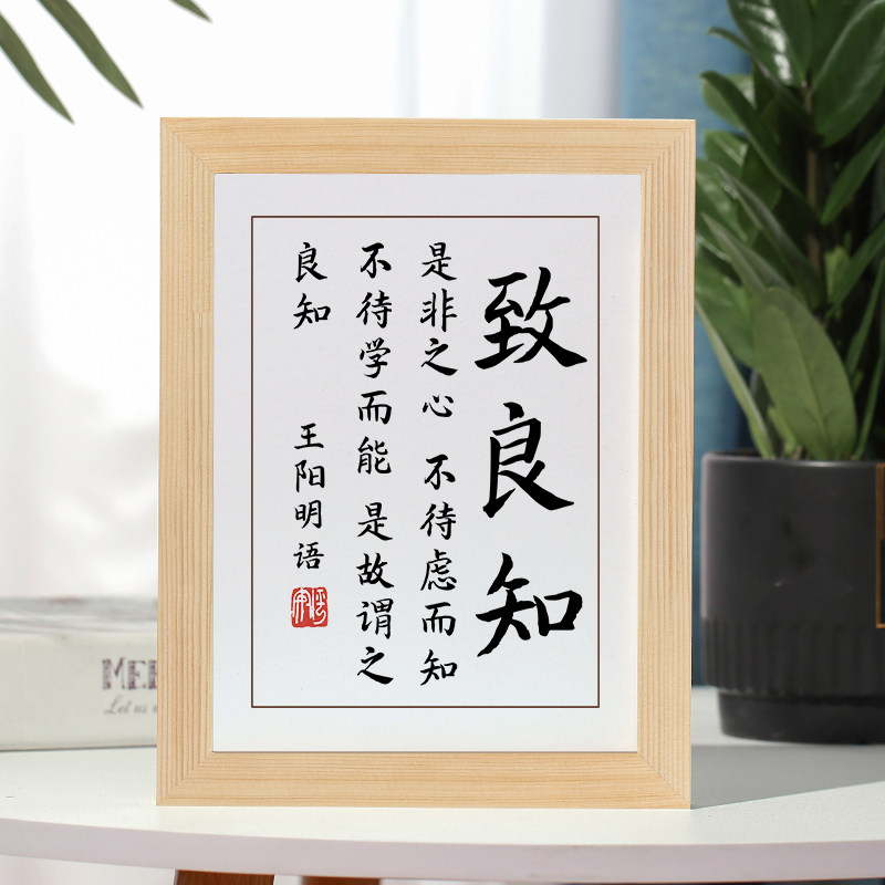 致良知字画摆件励志书法摆台办公室桌面装饰王阳明语客厅书房挂画
