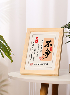 不争字画摆件励志摆台实木框挂画